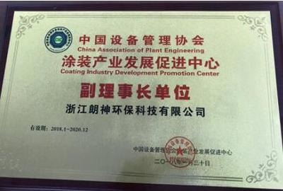 創(chuàng)新驅(qū)動環(huán)保 浙江朗神環(huán)保榮膺涂裝產(chǎn)業(yè)副理事長單位
